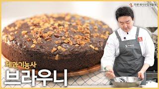 진한 초콜릿의 단맛이 가득한, 브라우니  | 더본 제과기능사 제 6강