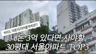 내돈 3억 있다면 사야할 30평대 서울아파트 TOP3 l 서울 아파트 추천