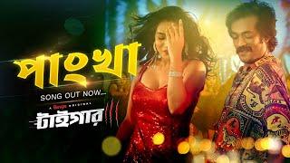 "পাংখা" Bangla Item Song | Tiger | Binge Originals | Shamol Mawla | Zakia Bari Mamo