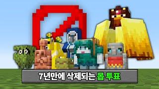 몹투표 삭제 확정! 탈락몹이 돌아온다? 마인크래프트 1.22 대격변 업데이트