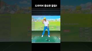 드라이버 중요한 꿀팁!! #원포인트레슨 #골프레슨 #1분레슨 #장타의조건 #골프스윙 #드라이버스윙 #비거리 #장타 #일관성 #임팩트 #지면반력 #꿀팁 #이지골프 #일타강사 #핵심
