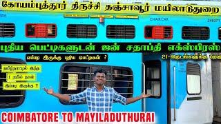 புதிய ஜன் சதாப்தி எக்ஸ்பிரஸ்  கோவை மயிலாடுதுறை எப்படி இருக்கு ⁉️ FIRST LHB RUN OF JAN SHATABDI ️