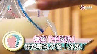 《無痛「手擠奶」 輕鬆噴乳不怕「沒奶」》【專家幫解答】《哺乳大全》│寶貝幫TV