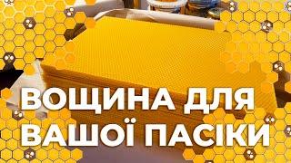 Вощина BeeWorld огляд. Частина 1