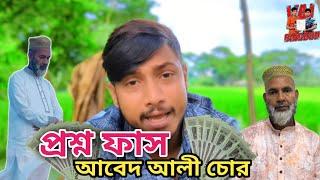 প্রশ্নপত্র ফাস করে আবেদ আলী কাকু এখন মাওলানা | Binodon vai | Funny video