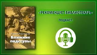 "Библиотекарь рекомендует". Подкаст. Е. Ржевская "Ближние подступы"