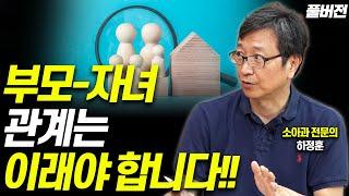 [하정훈 풀버전]요즘 부모, '이것' 놓쳐서 육아가 힘든겁니다!!(하정훈 소아과 전문의)