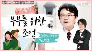 [홍혜걸의 인사이트 인터뷰] #34 '행복한 부부를 위한 조언' (김병후정신건강의학과의원 김병후 원장)