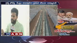 MP Ram Mohan Naidu comments on New South Coast Railway zone in Vizag | ABN Telugu