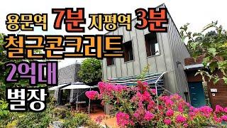 지평역3분 철콘 2억대 별장  양평전원주택급매/양평전원주택급매물/양평전원주택매매