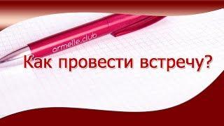 КАК ПРОВЕСТИ ВСТРЕЧУ? Как заключать сделки, рекрутинг!