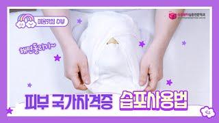 [미용맛집 수뷰] 피부 국가자격증 습포 사용법(온습포,냉습포 공통) / korean beauty tips channel