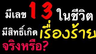 มีเลข 13 เกี่ยวข้องในชีวิต มีสิทธิ์เกิดเรื่องร้าย จริงหรือ? by ณัฐ นรรัตน์