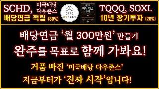 [배당연금 월300 만들기] 배당연금이 월급보다 커지는 순간은 반드시 옵니다!