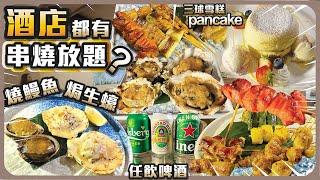 酒店都有串燒放題? I 燒鰻魚 焗生蠔 I 任飲啤酒