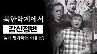 [이덕일의 한국통사] (자막수정) 조선말 망국의 배경 | 북한학계가 갑신정변을 높게 평가하는 이유