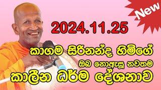 kagama sirinanda himi|මුල්ලේගම සුගතනන්දනාරාම විහාරයේ|galkiriyagama hamuduruwo|කාගම සිරිනන්ද