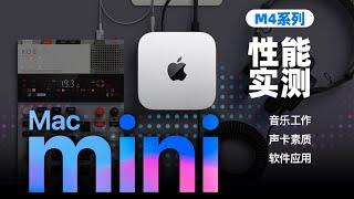 苹果全新M4 Mac Mini测评！M4芯片Mac音乐工作实测！ | LIKEMUSIC王也