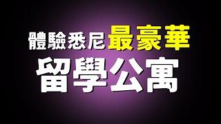 7500只能住一個星期！悉尼租房原來這麼貴的嗎？？留學生豪華公寓長什麼樣| 中國BOY超級大猩猩