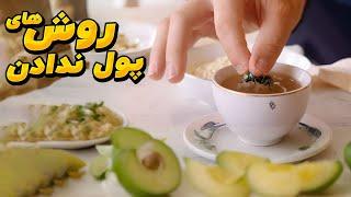 مردی که 58 روش مختلف بلده برای اینکه توی رستوران پول غذا رو حساب نکنه