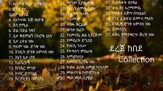 dereje kebede collection ደረጄ ከበደ ስብስብ