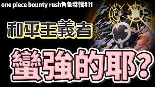 one piece bounty rush角色特輯#1 | 和平主義者!!!