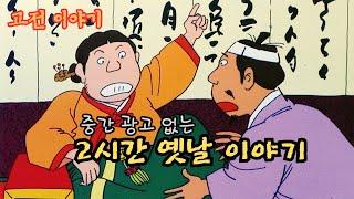 편하게 듣는 꿀잠 옛날이야기 중간 광고 없는 옛날이야기 ㅣ민담 ㅣ설화 ㅣ전설 ㅣ교훈