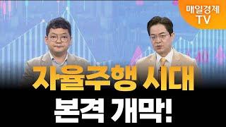 [더 증시 라이브] 테슬라 2026년 미국 20개 도시에서 로보택시 운영?_김종효 알파경제 이사