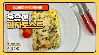 편스토랑 윤유선 감자토스트 레시피 | Deli Table 델리 테이블