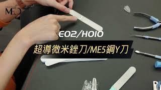 ME5_超導微米銼刀/ME5鋼Y刀