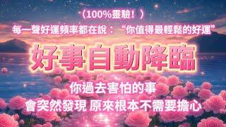 （️請勿錯過，100%靈驗）你正接收「高頻幸運波」，只有1%在能量轉折點時才能匹配到的神秘頻率。你過去害怕的事，會突然發現“原來根本不需要擔心”，煩惱瞬間化為烏有   只要聽完，就已經在轉運路上