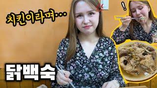 치킨 먹으러 간다 해 놓고 백숙집 데려갔더니 표정 굳는 러시아 아내.. 【국제커플 | 한러커플 | VLOG】(sub)