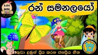 රන් සමනලයෝ |Ran samanalayo|සිංහල ළමා ගීත | Sinhala Lama Geetha | Kids Songs | Baby Hub