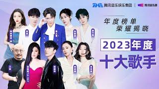 TME Chart 2023 Year-End Charts #Zhoushen #JJLin #SilenceSu | Tencent Music Entertainment