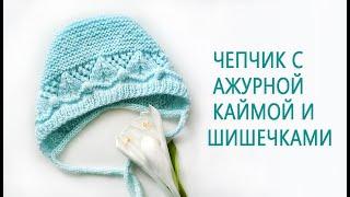 Чепчик с ажурной каймой/Чепчик с шишечками для малыша