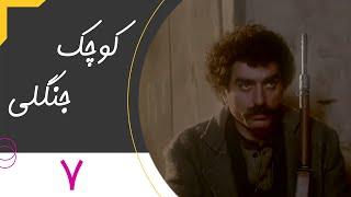 Serial Kuchake Jangali - Part 7 | سریال کوچک جنگلی - قسمت 7