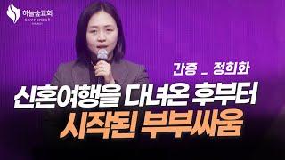 유튜브 알고리즘이 바꾼 우리가정의 운명ㅣ간증 정희화ㅣ하늘숲교회ㅣ2024 12 15