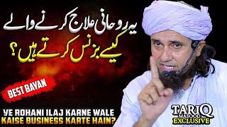 Ye Rohani Ilaj Karne Wale Kaise Business Karte Hain? | Mufti Tariq Masood