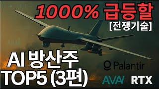  1000% 급등할 전쟁보다 강한 AI 방산주 TOP5 [3편] (PLTR,BBAI 포함)