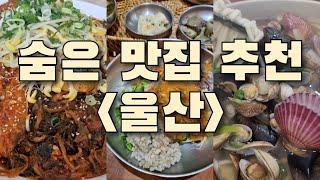 숨은 울산 맛집 모음집 시래기코다리찜, 해물칼국수, 보리밥강된장비빔밥, 오리고기스테이크, 트러플라구파스타, 라따뚜이, 파히타등 울산맛집추천