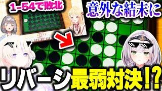 「奏ちゃんに1-54で敗北したノエル団長」VS「誰にも勝ったことがないばんちょー」のリバーシ最弱決定戦【ホロライブ切り抜き/轟はじめ/白銀ノエル/ReGLOSS/DEV_IS】