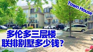 多伦多市三层楼联排别墅Town House多少钱? 多伦多townhouse/多伦多买房/多伦多别墅/多伦多房子/多伦多房价/多伦多旅游/移民加拿大/多伦多移民/多伦多生活/多倫多樓盤/多伦多房地产