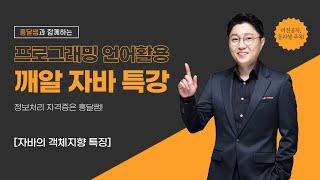 자바(JAVA) 특강 | 자바의 객체지향 특징