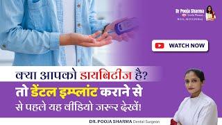 क्या Diabetes Patient को Dental Implant करना चाहिए ? | Dr Pooja Sharma In Agra, UP