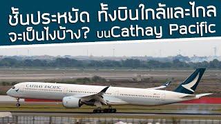 ชั้นประหยัด️ทั้งไกลและใกล้ ของ Cathay Pacific จะเป็นไงบ้าง?! พาลองบิน ซิดนีย์-ฮ่องกง-กรุงเทพฯ