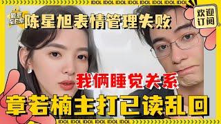 [MultiSub]“瑶钱树”CP撒糖啦！天然克陈星旭的人出现了 章若楠主打有问乱答 大家就问吧一问一个不吱声| 章若楠 | 陈星旭 | 你也有今天 | 爱豆星日常