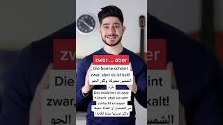 شرح كلمة Zwar ️ #shorts #اللغة_الالمانية #تعلم_الالمانية