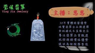 2024.8.31早｜莹佳翡翠｜小東直播｜珠宝翡翠｜珠宝戒指｜jewellery jadeite｜翡翠戒子｜翡翠蛋面｜满色翡翠｜天然A货翡翠｜翡翠投资｜直播代购｜顶级翡翠｜高级翡翠｜首饰