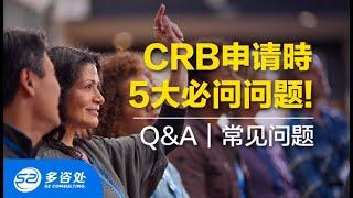 【加拿大福利】 加拿大疫情福利Q&A，CRB申请時五大必问问题‼️｜申请CRB/EI到账金额不对怎么办 | 申请CRB页面错误怎么办？| 多咨处（S2 Consulting) | 加拿大