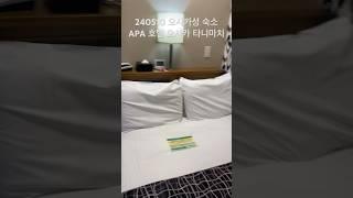 240510 가성비 1인숙소 오사카성 숙소 APA 호텔 오사카 타니마치